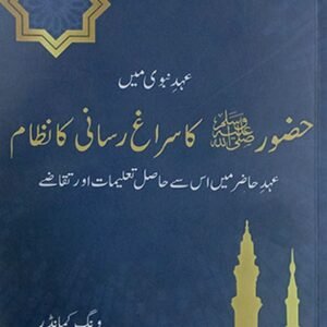 Huzoor SAW ka Siragh iisani ka nizam